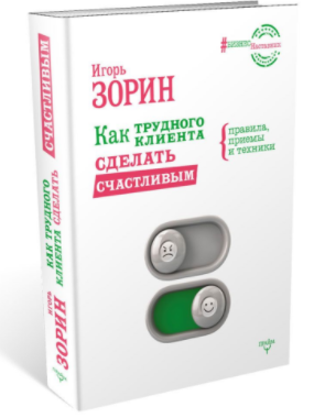 Как трудного клиента сделать счастливым. Правила, _0.png